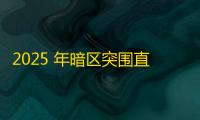 2025 年暗区突围直装科技迎来新成长阶段	，技术革新成效显著